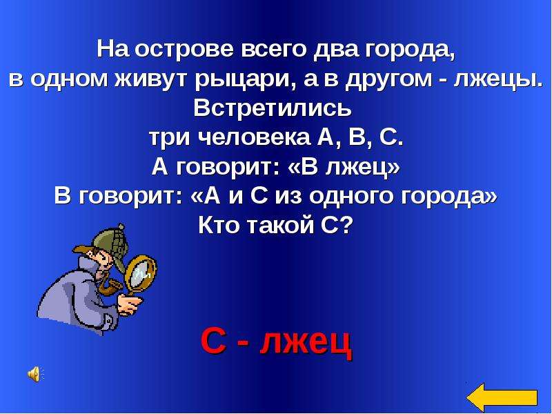 На острове правды живут рыцари. На острове живут Рыцари. Задача про рыцарей и лжецов. Два соседних города в одном все лжецы. На острове два города в одном живут Рыцари говорящие.