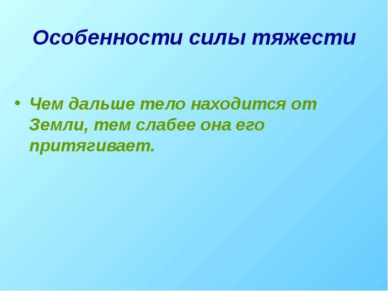 Перечислите особенности силы. Особенности силы тяжести. Сила тягости особенности. Сила тяжести особенности силы. Характерные особенности силы тяжести.