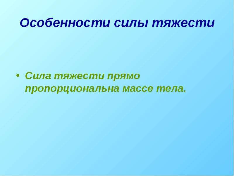 Сила особенность. Особенности силы тяжести. Особенности силы тягости. Сила тяжести особенности силы. Особенности силы тяготения.