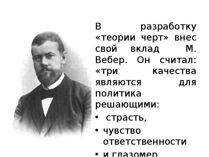 Теорию черт разработал. Вебер о политике. Разработка теории. Теория черт Вебер.