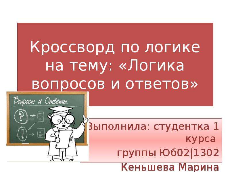 Типы вопросов логика. Логическая характеристика вопросов и ответов. Логика вопросов и ответов в логике. Вопросы по теме логика. Кроссворды на логику.