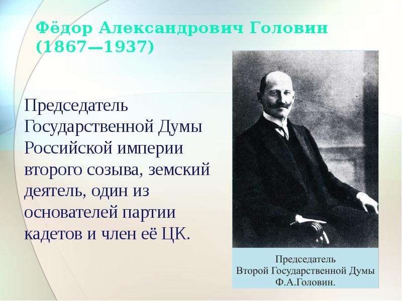 Председатель Государственной Думы Российской империи второго созыва, земский деятель, один из основа