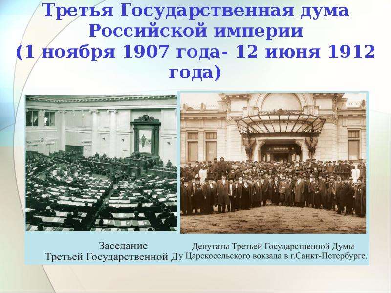 Третья Государственная дума Российской империи (1 ноября 1907 года- 12 июня 1912 года)