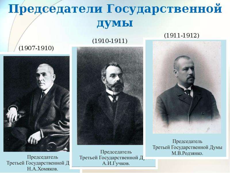 Председатели Государственной думы