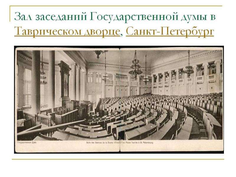 Становление Российского парламентаризма, слайд 3