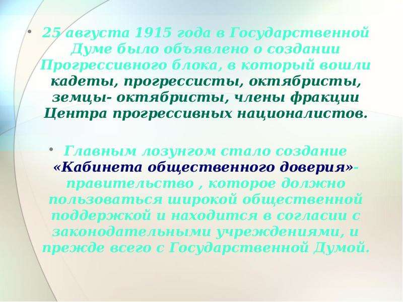 25 августа 1915 года в Государственной Думе было объявлено о создании Прогрессивного блока, в которы