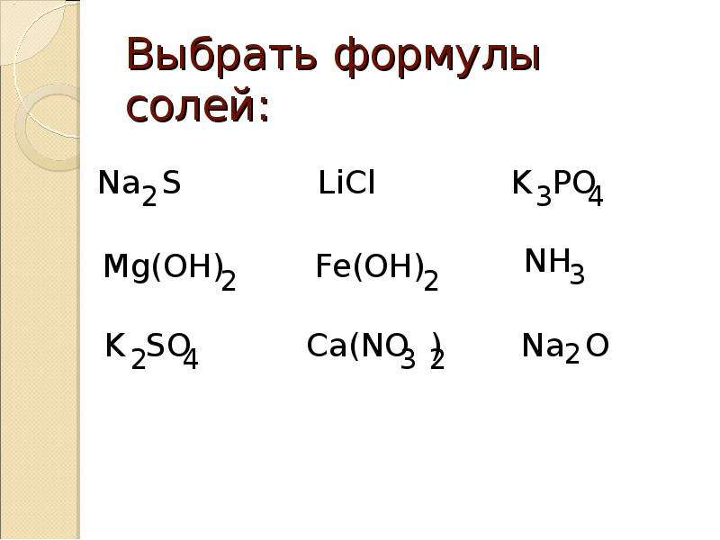 Из перечня выберите формулы солей. Формулы солей. Выбери формулу соли:. Выберите формулу соли. Моль формула.