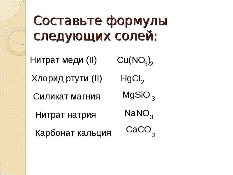 Хлорид цинка класс соединения. Нитрат меди 3 формула химическая. Формула соли нитрат меди 3. Составьте формулы солей ртути 2. Нитрат меди 2 валентный.