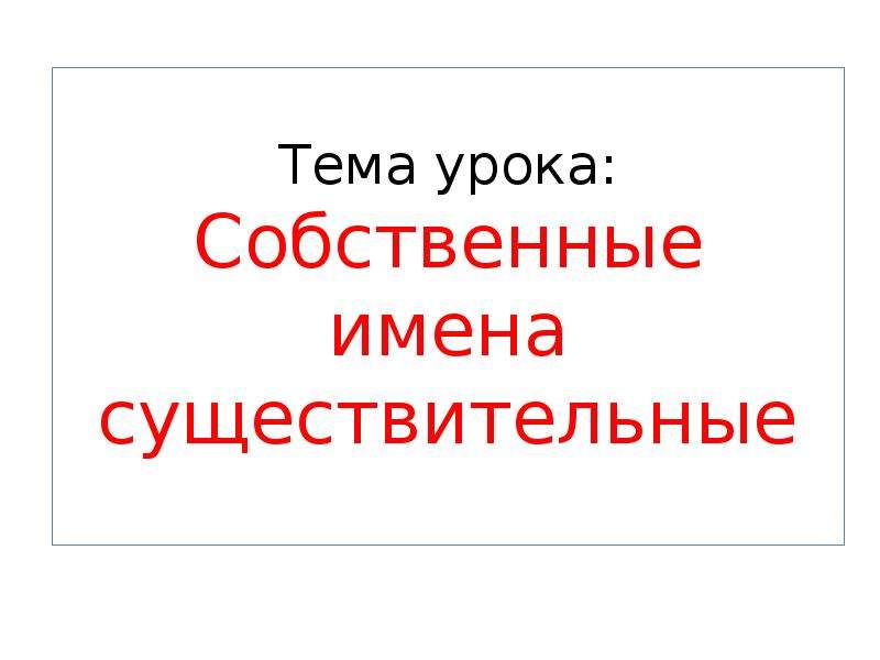 Имена собственные на ю. Имена собственные Мороз. Слова на щ собственные имена. Мама это имя собственное.