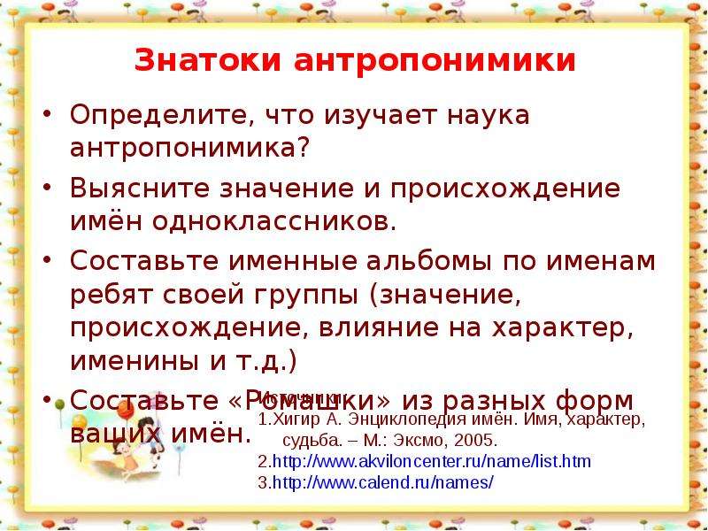 Имена одноклассников. Антропонимика имени Евгений. Происхождение и значение имен одноклассников. Антропонимика имени Елена. Антропонимика значение имени Мария.