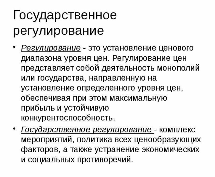 Ценовое регулирование. Регулирование цен. Государственное регулирование. Государственноерегулировани. Гос регулирование цен.