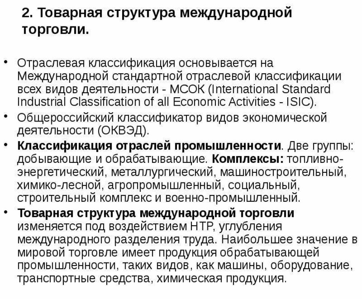 Международные товарные. Отраслевая структура международной торговли. Структура международной торговли. Международные отраслевые классификаторы. Международные товарные классификаторы.