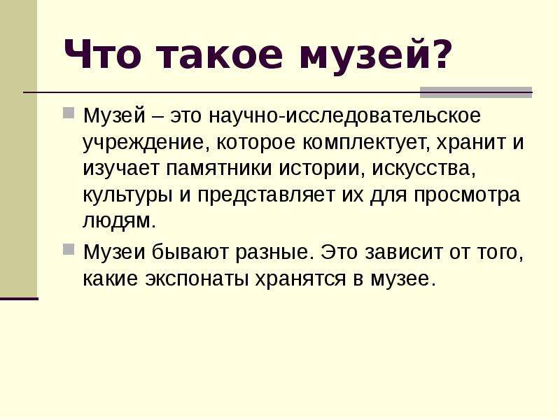 Что такое музей. Музей. Музей это определение. Презентация музей. Что такое музей кратко.