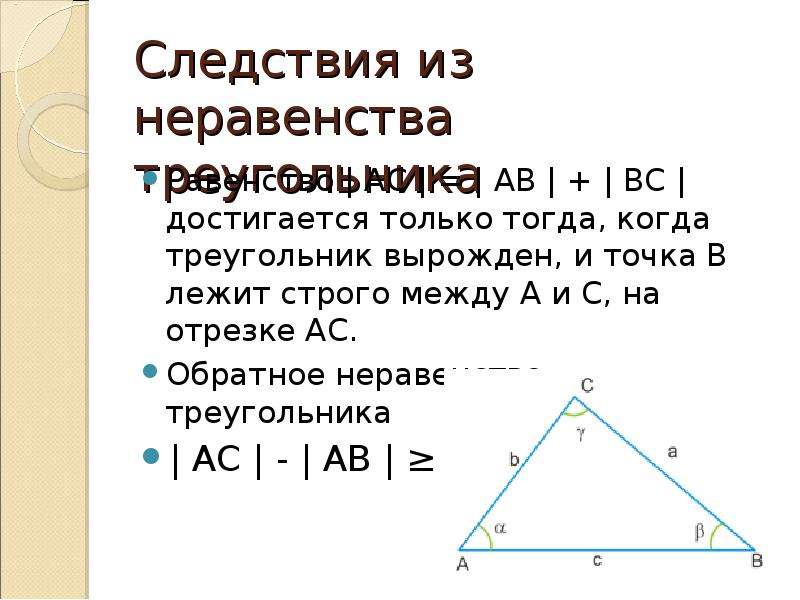 5 неравенство треугольника. Неравенство треугольника следствия из неравенства. Неравенство треугольника 7 класс Атанасян. Решение задач по теме неравенство треугольника 7 класс. Задачи на неравенство треугольника 7 класс с решением.