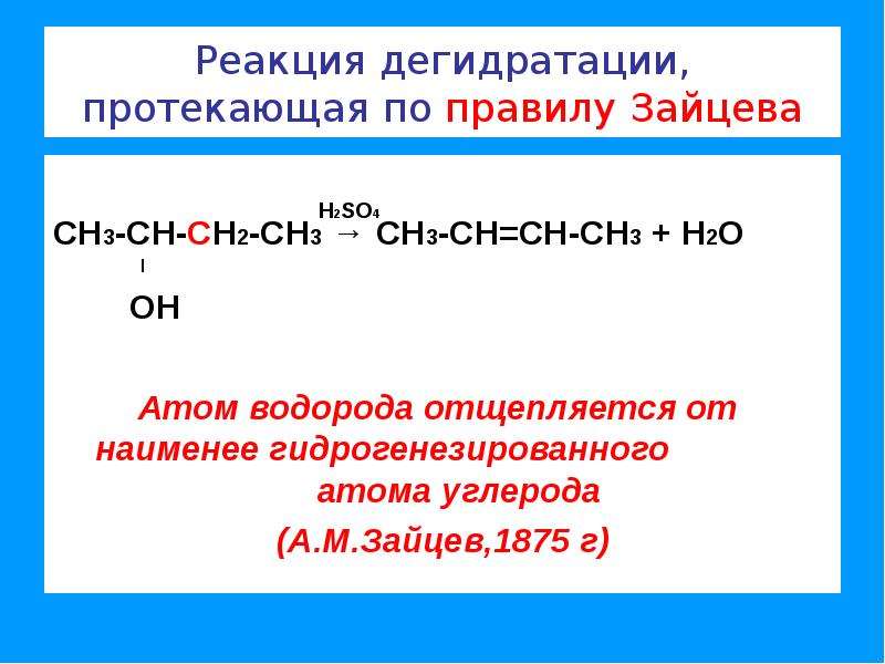 Реакция зайчик. Правило Зайцева дегидратация. Правило Зайцева дегидратация спиртов. Реакции протекающие по правилу Зайцева. Реакция дегидратации по правилу Зайцева.