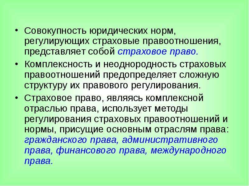 Страховое право. Структура страховых правоотношений. Метод страхового права. Нормы страхового права.