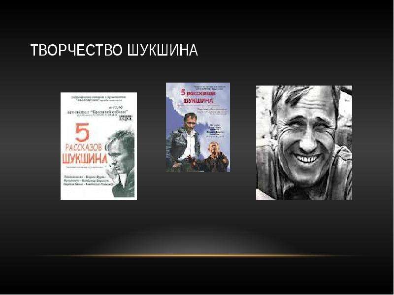 Презентация в м шукшин жизнь и творчество 11 класс