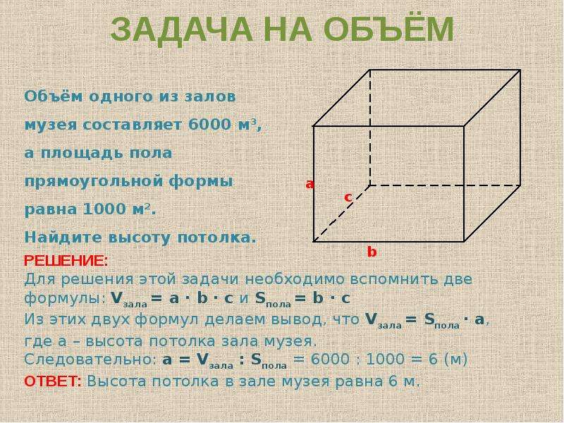 Задача какой объем. Задачи на объем. Задачи на нахождение объема. Задачи на на хождения объем. Задачи на нахождение объема параллелепипеда.