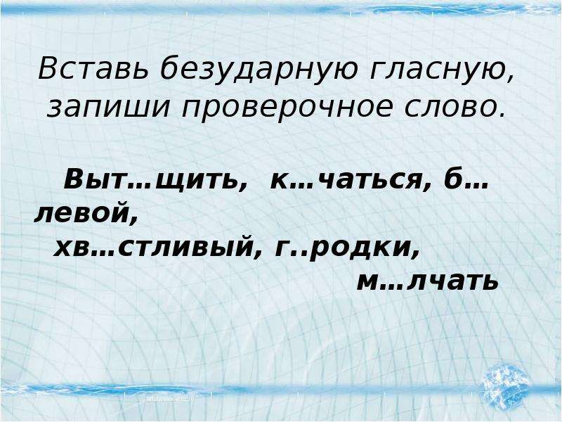 Вставить безударные гласные 2 класс. Вставь безударные гласные. Вставь безударную гласную 1 класс.