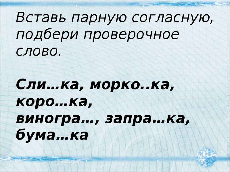 Парное проверочное слово. Вставь пропущенные парные согласные. Парные согласные с проверочными словами. Подбери проверочные слова. Парная согласная с проверочными словами.