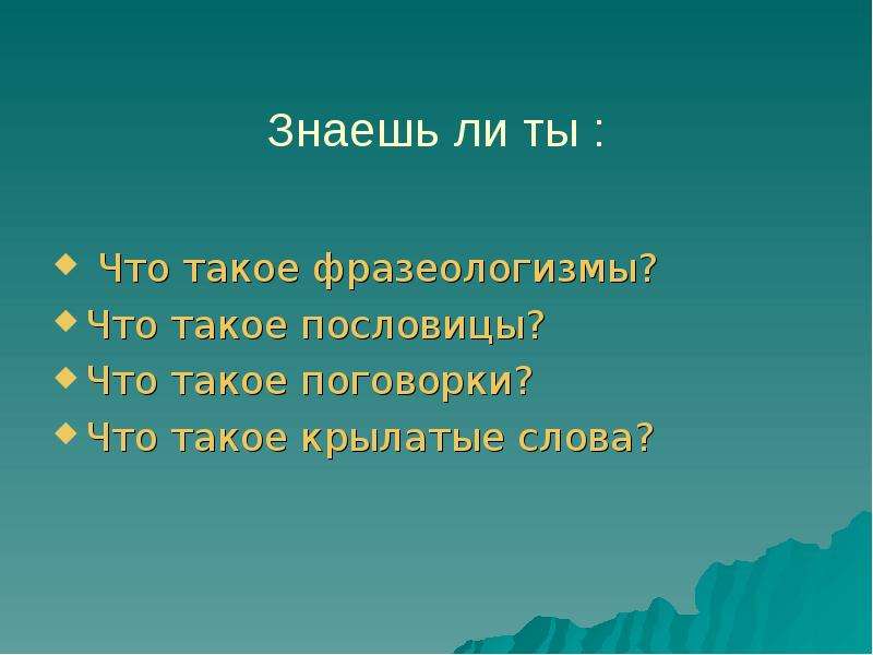 Проект на тему крылатые слова пословицы поговорки