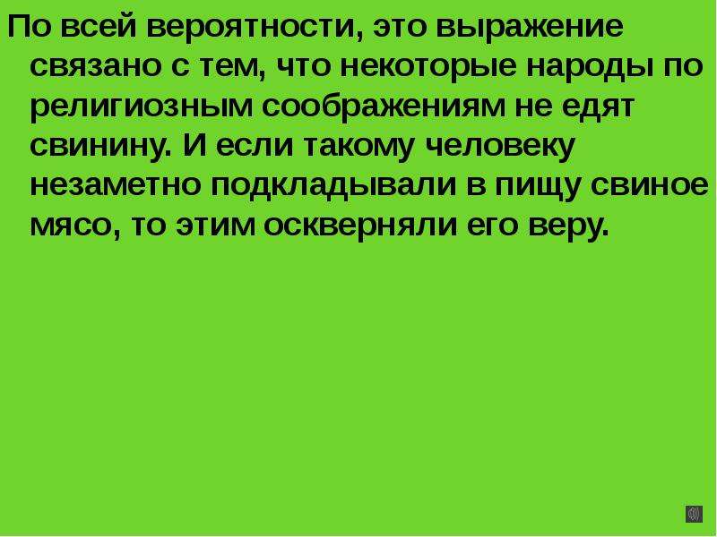 Связывающие фразы. По всей вероятности. Развелись по религиозным соображениям. Выражение связано с баять. С чем связано выражение 1 победа.