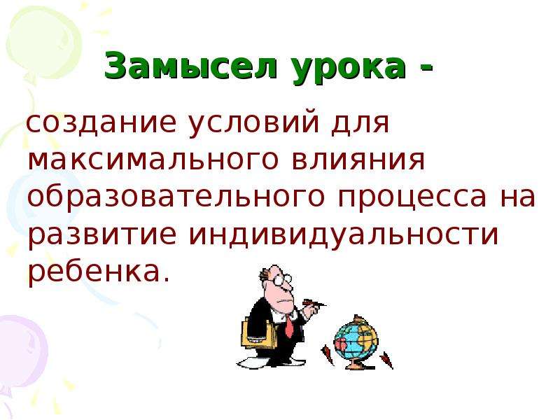 Замысел это. Замысел урока. Замысел урока картинки для презентации. Правила создания урока. На уроке создался.