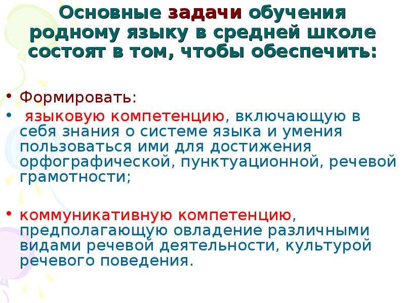 Учебный родной русский язык. Цели и задачи обучения родного языка. Задачи обучения родному языку. Методика преподавания родного языка. Задачи изучения родного языка.