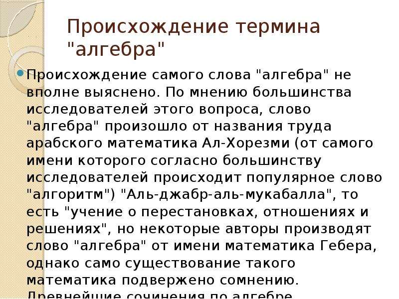 Происходить понятие. Происхождение термина Алгебра. Алгебра происхождение слова. История возникновения алгебры. Откуда произошло слово Алгебра.