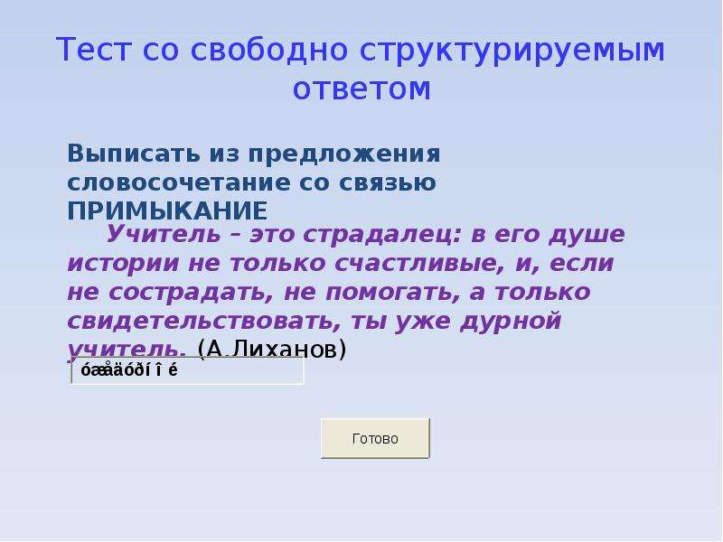 Открытый ответ. Вопросы со свободным ответом. Тест Свободный. Тест.виды тестов по русскому языку презентация. Тест по свободной теме.