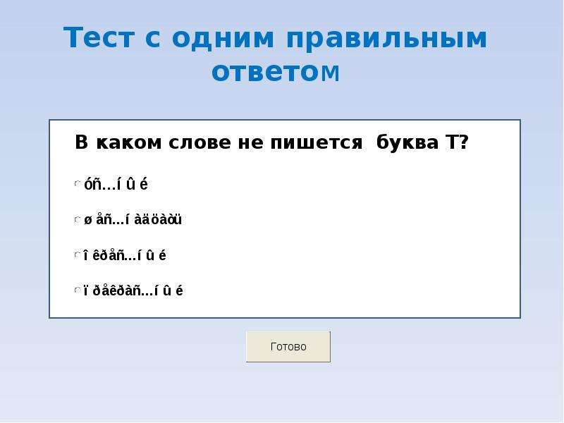 Тест с 1 правильным ответом. Тест с одним ответом. Провайдер это тест с ответами. Тест ср-45 ответы правильные ответы. Тесты с 