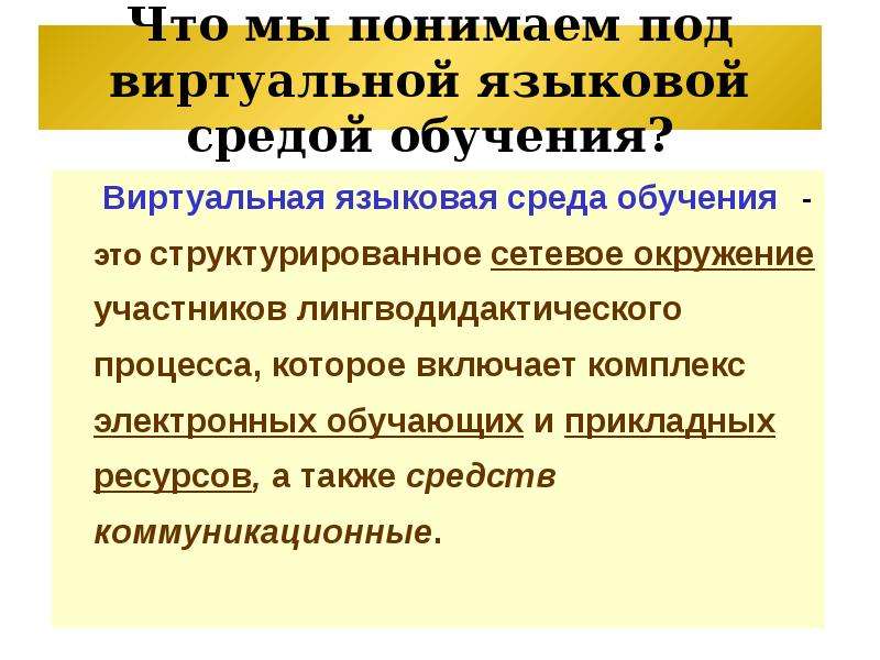 Среда обучения. Понятие виртуальной среды. Виртуальная языковая среда. Виртуальная языковая среда обучения. Виртуальная среда это в психологии.