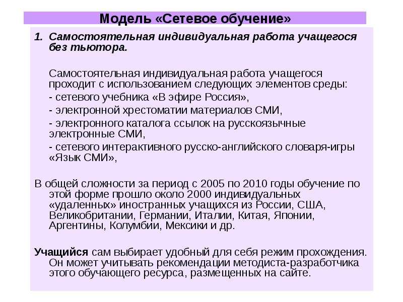 Сетевое обучение это обучение с использованием. Подразумевает отдельную самостоятельную работу учащегося.