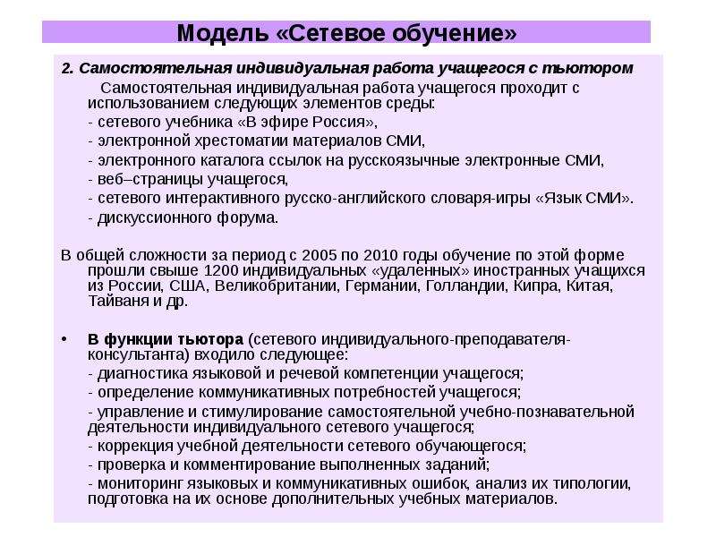 Индивидуальная самостоятельная работа. Сетевое обучение. Индивидуальная работа с обучающимися иностранцами. Сетевое обучение это обучение с использованием. Модель дистанционного обучения с помощью тьютора.