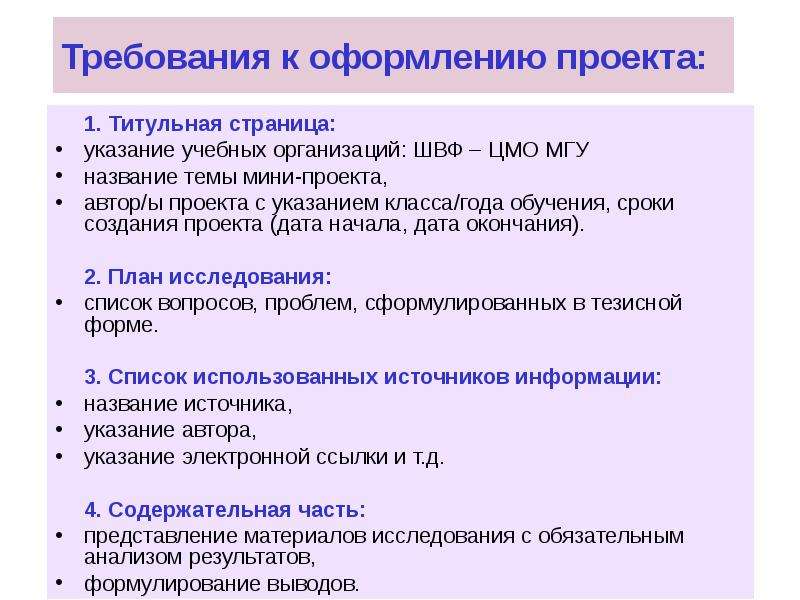 Требование к оформлению проекта 11 класс