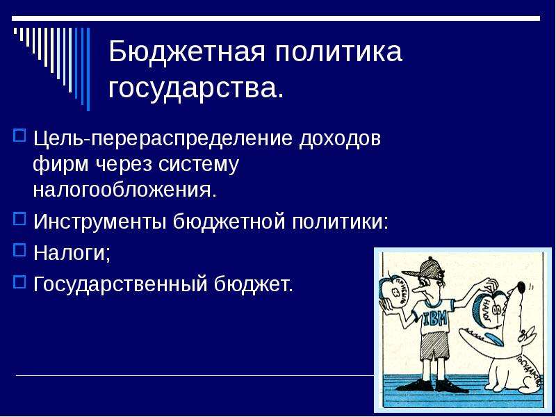 Бюджетная политика государства презентация