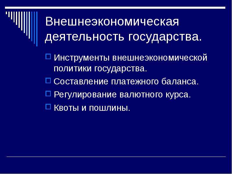 Причины государственного вмешательства. Цели внешнеэкономической политики государства. Инструменты внешнеэкономической деятельности. Внешнеторговая политика государства инструменты.