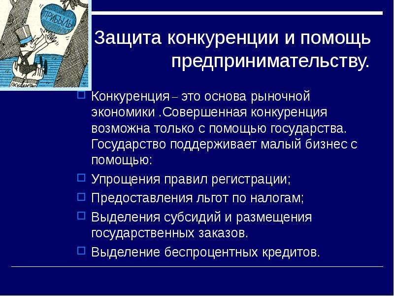 Конкуренция в предпринимательской деятельности. Поддержка государства предпринимательства и конкуренции. Конкуренция государств. Защита конкуренции.