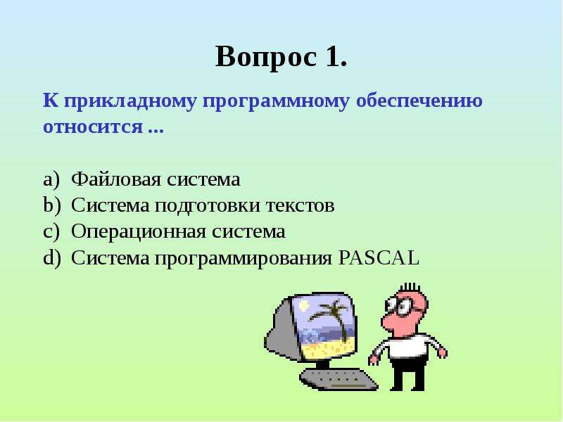 К прикладному обеспечению относятся. К прикладному программному обеспечению относятся. Вопросы прикладного программного обеспечения. Проект прикладное программное обеспечение. Вопросы по теме программное обеспечение ПК презентация.