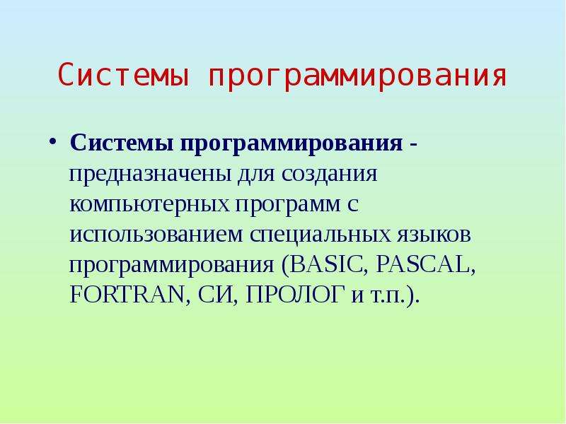 Системное программное обеспечение и системы программирования презентация