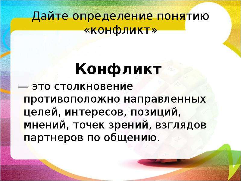 Дайте краткое определение понятий. Конфликт определение. Дайте определение понятию конфликт. Дать определение конфликта. Конфликт это в психологии определение.