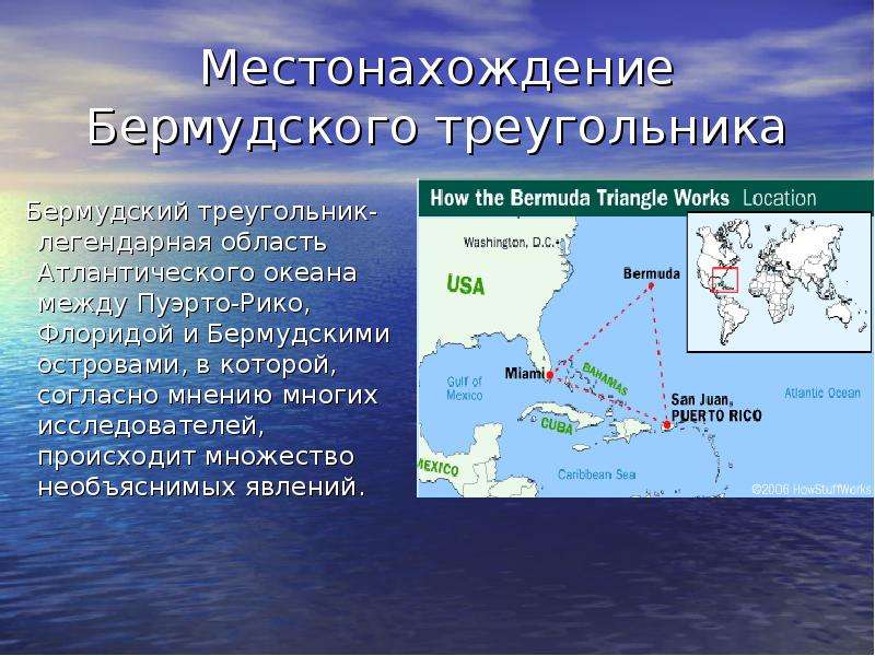 Местонахождение Бермудского треугольника Бермудский треугольник- легендарная область Атлантического
