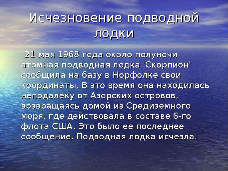 Исчезновение подводной лодки 21 мая 1968 года около полуночи атомная подводная лодка 'Скорпион&