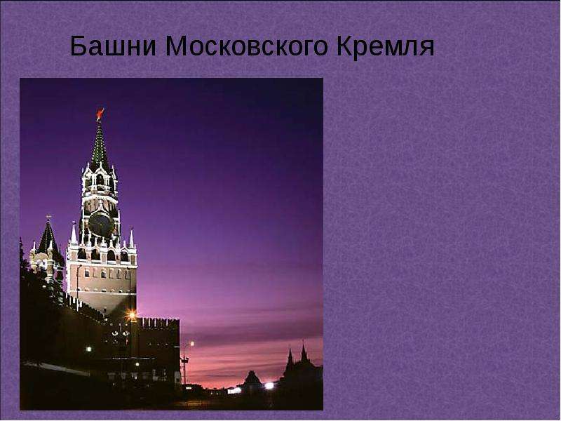 Презентация на тему Башни Московского Кремля, слайд №1