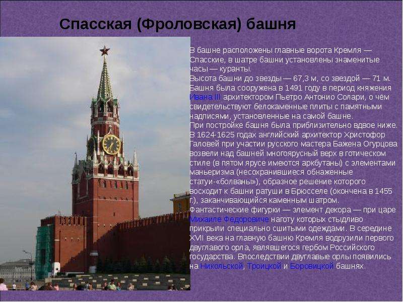 Презентация на тему Башни Московского Кремля, слайд №18