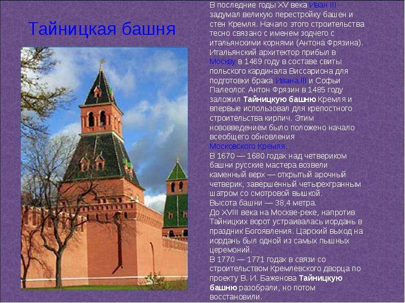 Презентация на тему Башни Московского Кремля, слайд №6