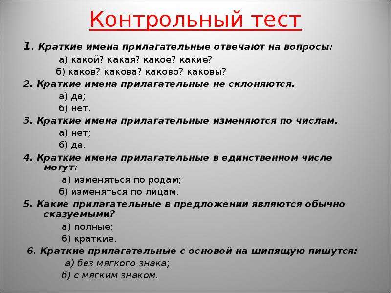 Тест имя прилагательное 2 класс школа россии. Краткие прилагательные тест. Вопросы на тему имя прилагательное.