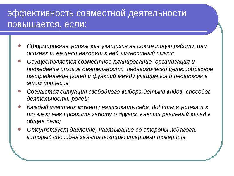 Положение старшие. Эффективность совместной работы. Эффективность совместной деятельности в организации. Пути повышения эффективности совместной деятельности. В процессе чего у учащегося формируется система совместных действий.