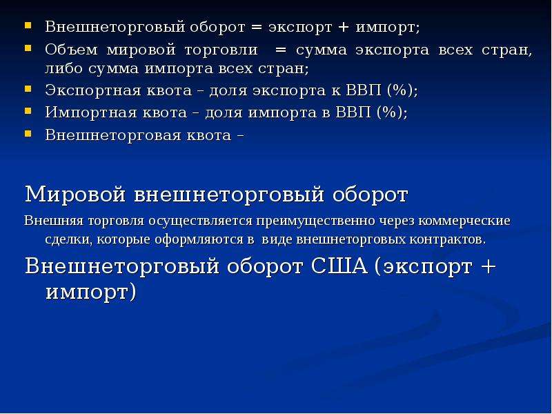 Торговлю суммой. Оборот мировой торговли это. Внешнеторговый оборот. Мировой внешнеторговый оборот рассчитывается как сумма:. Оборот международной торговли это.