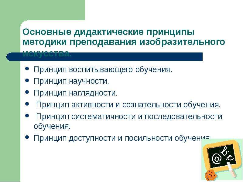 Дидактические методы. Дидактические принципы обучения изобразительному искусству. Дидактические принципы в преподавании изобразительного искусства. Основные дидактические принципы методики преподавания. Дидактические принципы к уроку изо.